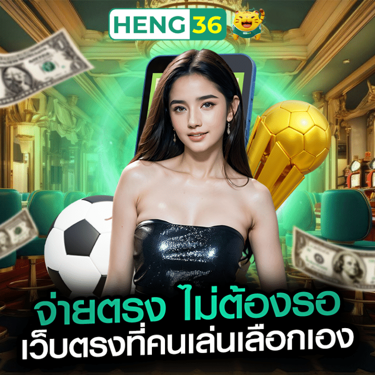 จ่ายตรง ไม่ต้องรอ เว็บตรงที่คนเล่นเลือกเอง