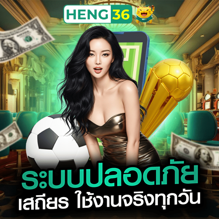 ระบบปลอดภัย เสถียร ใช้งานจริงทุกวัน