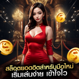 สล็อตยอดฮิตสำหรับมือใหม่ เริ่มเล่นง่าย เข้าใจไว