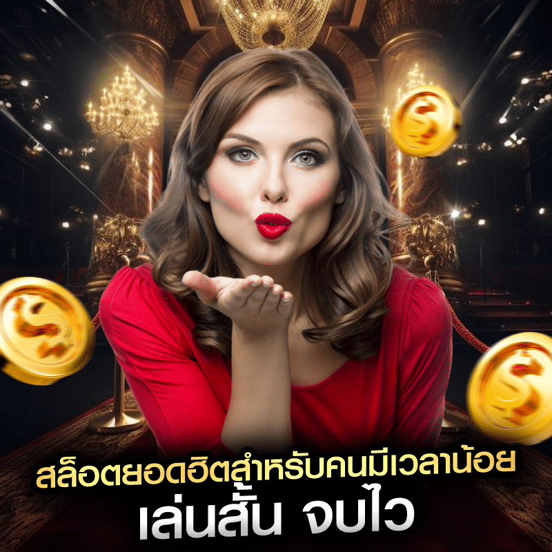 สล็อตยอดฮิตสำหรับคนมีเวลาน้อย เล่นสั้น จบไว
